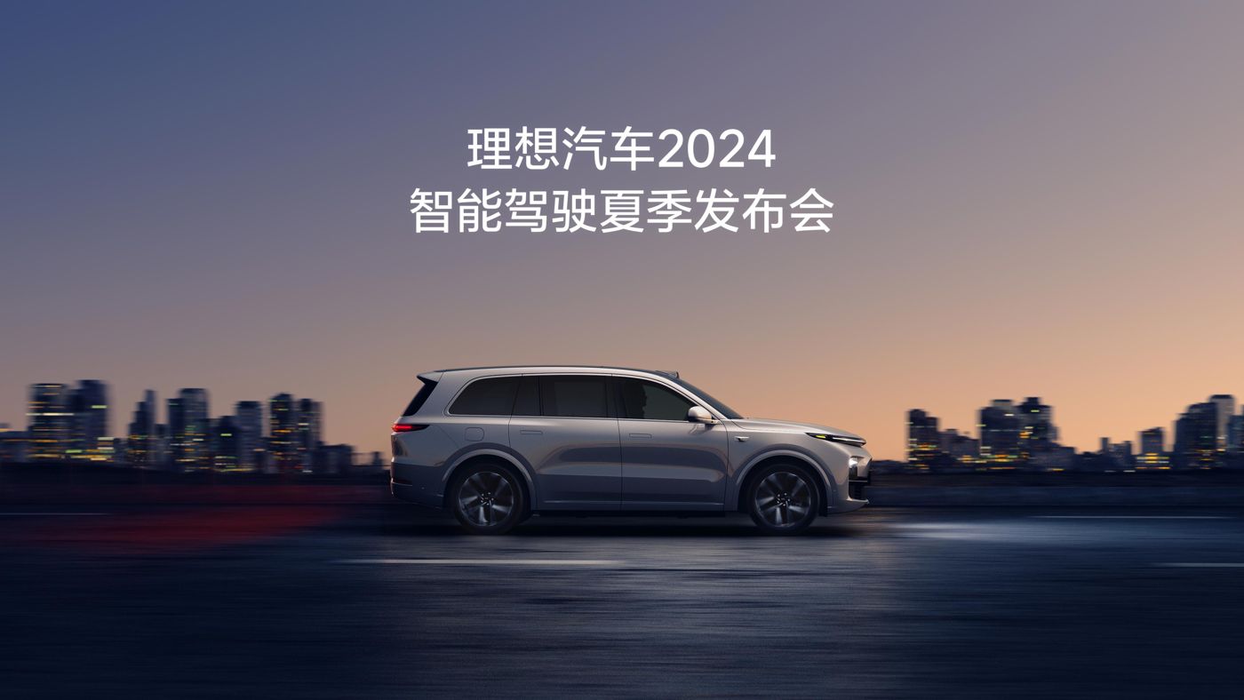 永乐高60net汽车2024智能驾驶夏季发布会